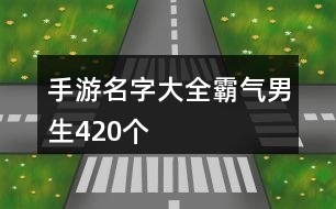 手游名字大全霸氣男生420個(gè)