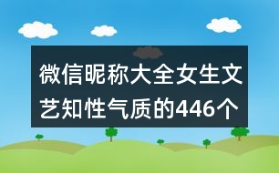 微信昵稱(chēng)大全女生文藝知性氣質(zhì)的446個(gè)