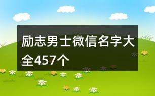 勵(lì)志男士微信名字大全457個(gè)