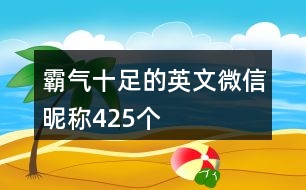 霸氣十足的英文微信昵稱425個