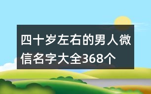 四十歲左右的男人微信名字大全368個(gè)