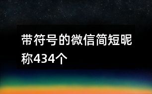 帶符號(hào)的微信簡(jiǎn)短昵稱434個(gè)