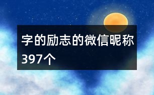 字的勵(lì)志的微信昵稱397個(gè)