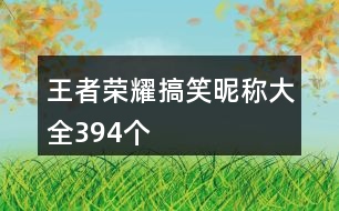 王者榮耀搞笑昵稱大全394個