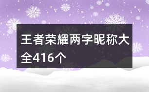 王者榮耀兩字昵稱大全416個(gè)