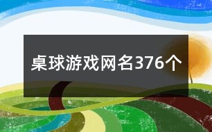 桌球游戲網(wǎng)名376個(gè)