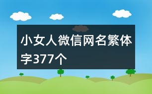 小女人微信網(wǎng)名繁體字377個(gè)