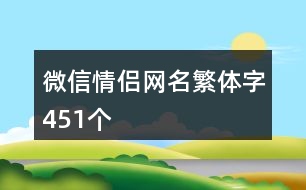 微信情侶網名繁體字451個