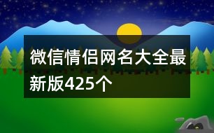 微信情侶網(wǎng)名大全最新版425個(gè)