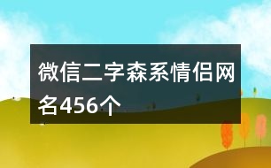 微信二字森系情侶網(wǎng)名456個(gè)