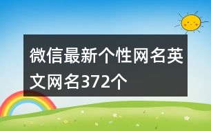 微信最新個性網(wǎng)名英文網(wǎng)名372個