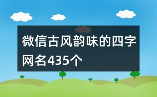 微信古風(fēng)韻味的四字網(wǎng)名435個