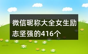 微信昵稱大全女生勵志堅強的416個