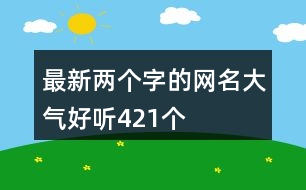 最新兩個字的網名大氣好聽421個