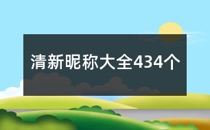 清新昵稱(chēng)大全434個(gè)