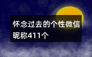 懷念過去的個性微信昵稱411個