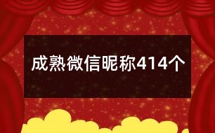 成熟微信昵稱414個