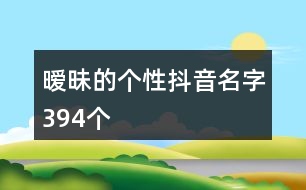 曖昧的個性抖音名字394個