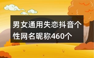 男女通用失戀抖音個性網名昵稱460個