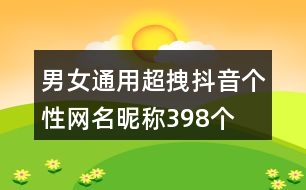 男女通用超拽抖音個性網名昵稱398個