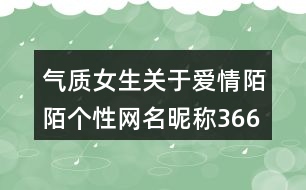 氣質(zhì)女生關(guān)于愛情陌陌個性網(wǎng)名昵稱366個