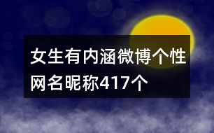 女生有內涵微博個性網名昵稱417個