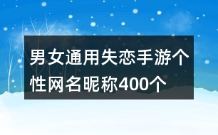 男女通用失戀手游個性網(wǎng)名昵稱400個