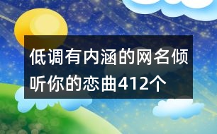 低調(diào)有內(nèi)涵的網(wǎng)名—傾聽你的戀曲412個