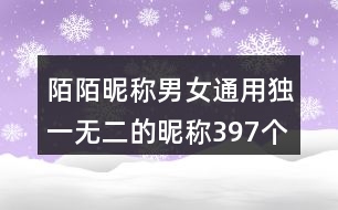 陌陌昵稱男女通用獨(dú)一無二的昵稱397個(gè)