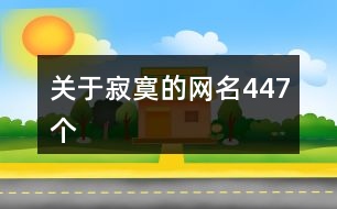 關于寂寞的網名447個