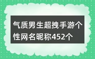 氣質(zhì)男生超拽手游個(gè)性網(wǎng)名昵稱452個(gè)