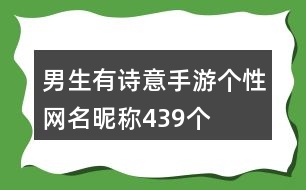 男生有詩意手游個(gè)性網(wǎng)名昵稱439個(gè)