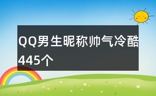 QQ男生昵稱帥氣冷酷445個