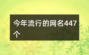 今年流行的網名447個