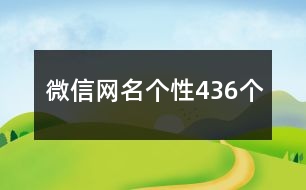 微信網(wǎng)名個(gè)性436個(gè)