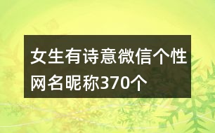 女生有詩意微信個性網(wǎng)名昵稱370個