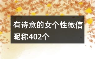 有詩意的女個性微信昵稱402個