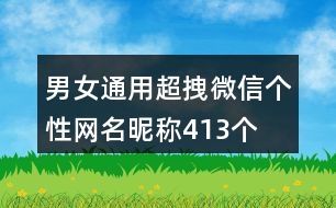 男女通用超拽微信個性網(wǎng)名昵稱413個