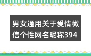 男女通用關(guān)于愛(ài)情微信個(gè)性網(wǎng)名昵稱(chēng)394個(gè)