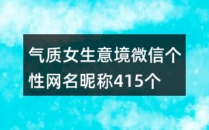 氣質(zhì)女生意境微信個性網(wǎng)名昵稱415個