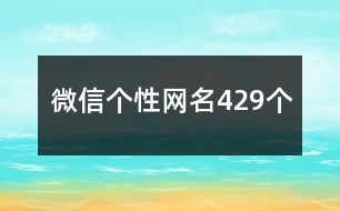 微信個性網(wǎng)名429個