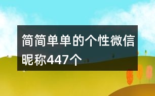 簡簡單單的個(gè)性微信昵稱447個(gè)