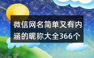 微信網(wǎng)名簡(jiǎn)單又有內(nèi)涵的昵稱大全366個(gè)