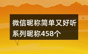 微信昵稱簡單又好聽系列昵稱458個