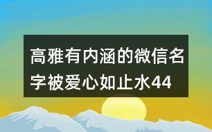 高雅有內(nèi)涵的微信名字—被愛(ài)心如止水441個(gè)