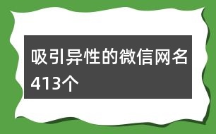 吸引異性的微信網(wǎng)名413個(gè)