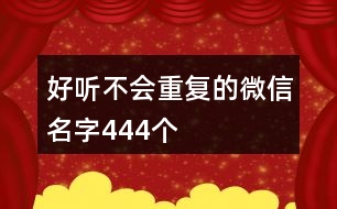 好聽(tīng)不會(huì)重復(fù)的微信名字444個(gè)