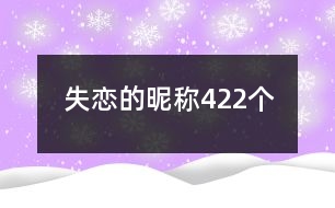 失戀的昵稱422個