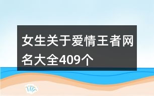 女生關于愛情王者網名大全409個