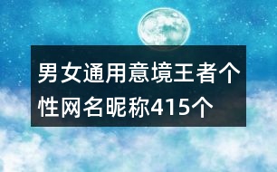 男女通用意境王者個性網(wǎng)名昵稱415個